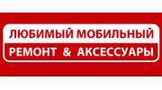 Любимый мобильный