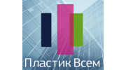 Пластик Всем