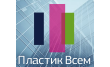 Пластик Всем