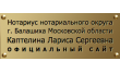 Нотариус Каптелина Л. С.