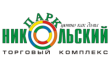 Торговый комплекс Никольский парк